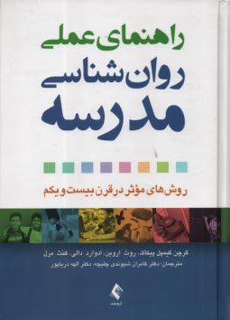 پایانه - راهنمای عملی روان شناسی مدرسه: روش های موثر در قرن بیست ویکم