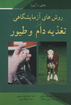 پایانه - روش های آزمایشگاهی تغذیه دام و طیور