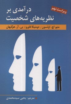 پایانه - درآمدی بر نظریه های شخصیت