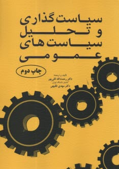 پایانه - سیاست گذاری و تحلیل سیاست های عمومی