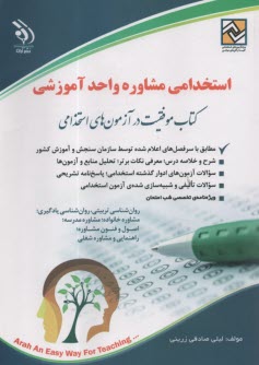 پایانه - استخدامی مشاور واحد آموزشی