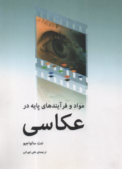 پایانه - مواد و فرایندهای پایه در عکاسی