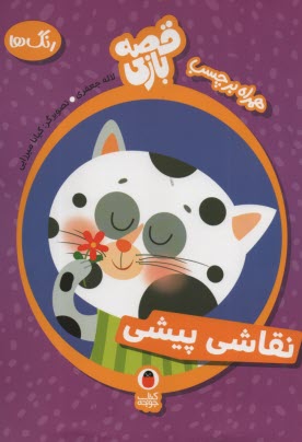 پایانه - کتاب رنگ آمیزی: نقاشی پیشی همراه برچسب