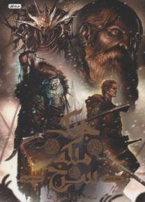 پایانه - جنگ ملکه سرخ ج 1: شاهزاده احمق ها