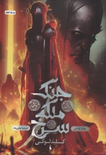 پایانه - جنگ ملکه سرخ ج 2: کلید لوکی