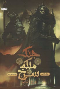 پایانه - جنگ ملکه سرخ ج 3: چرخ شایم