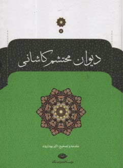 پایانه - دیوان محتشم کاشانی