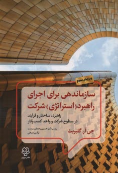 پایانه - سازماندهی برای اجرای راهبرد (استراتژی) شرکت