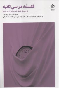 پایانه - فلسفه در سی ثانیه: شرح پنحاه فلسفه تامل برانگیز در نیم دقیقه