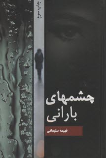 پایانه - چشمهای بارانی