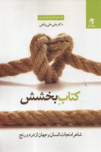 پایانه - کتاب بخشش: شاهراه نجات انسان و جهان از درد و رنج