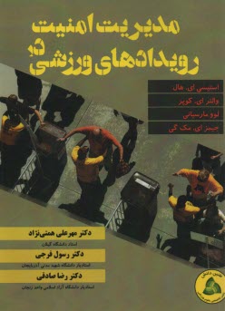 پایانه - مدیریت امنیت در رویدادهای ورزشی