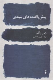 پایانه - پیش پا افتاده های بنیادی