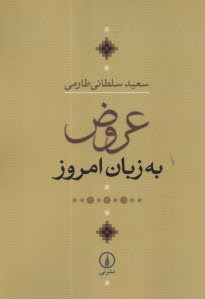 پایانه - عروض به زبان امروز