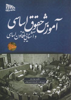 پایانه - آموزش حقوق اساسی و آشنایی با قانون اساسی