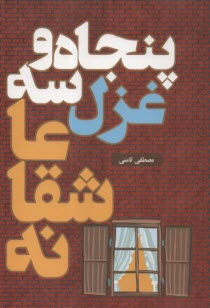 پایانه - پنجاه و سه غزل عاشقانه