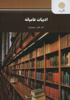 پایانه - 2620-ادبیات عامیانه