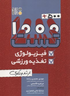 پایانه - 1500 تست ارشد و دکتری فیزیولوژی و تغذیه ورزشی