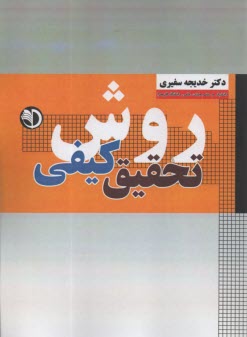 پایانه - روش تحقیق کیفی