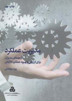 پایانه - مدیریت عملکرد: راهنمای مدیران برای ارزیابی و بهبود عملکرد کارکنان