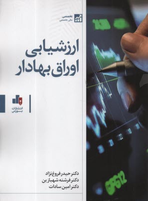 پایانه - ارزشیابی اوراق بهادر