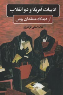 پایانه - ادبیات آمریکا و دو انقلاب از دیدگاه منتقدان روس