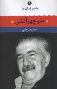 پایانه - شعر زمان ما (8): منوچهر آتشی