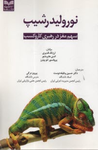 پایانه - نورولیدرشیپ: سهم مغز در رهبری کار و کسب