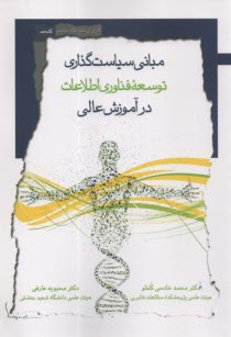 پایانه - مبانی سیاست گذاری توسعه فن آوری اطلاعات در آموزش عالی