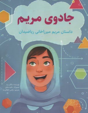 پایانه - جادوی مریم: داستان مریم میرزاخانی ریاضیدان