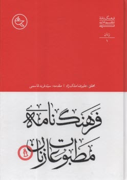 پایانه - فرهنگ نامه مطبوعات 4 جلدی