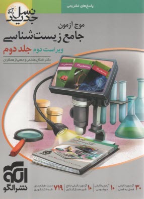 پایانه - نشرالگو: نسل جدید: موج آزمون جامع زیست شناسی (2)