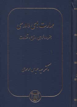 پایانه - مهارت های دادرسی: هنر دادخواهی، دفاع و قضاوت