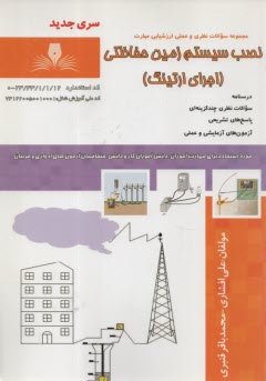 پایانه - تست نصب سیستم ایمنی حفاظتی (اجرای ارتینگ)