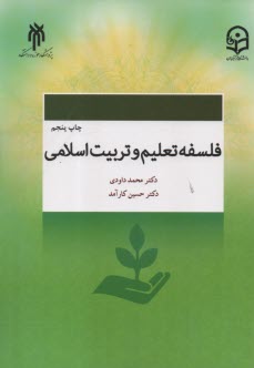 پایانه - فلسفه تعلیم و تربیت اسلامی