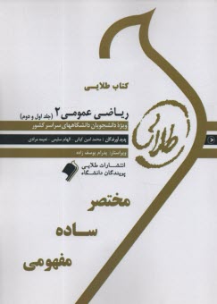 پایانه - کتاب طلایی: ریاضی عمومی 2 (جلد1و2)   پویندگان دانشگاه