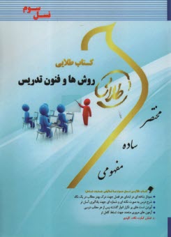 پایانه - کتاب طلایی: روش ها و فنون تدریس