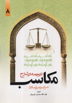 پایانه - ترجمه و شرح مکاسب  (8)