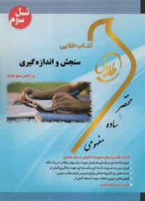 پایانه - کتاب طلایی: سنجش و اندازه گیری   پویندگان دانشگاه