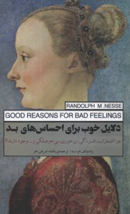 پایانه - دلایل خوب برای احساس های بد: چرا اضطراب، افسردگی، پرخوری، بی حوصلگی و .. وجود دارند؟