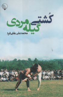 پایانه - کشتی گیله مردی