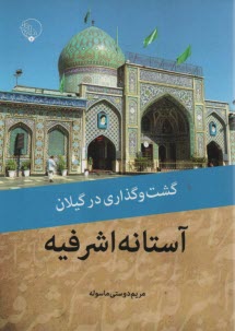 پایانه - گشت وگذاری در گیلان: آستانه اشرفیه