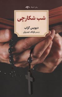 پایانه - شب شکارچی