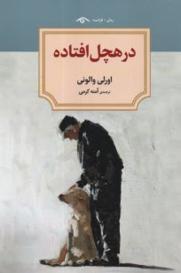 پایانه - در هچل افتاده