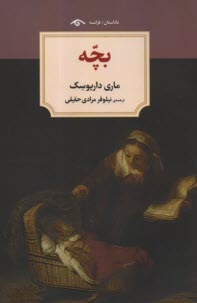 پایانه - بچه