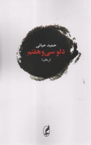 پایانه - دلو سی وهفتم