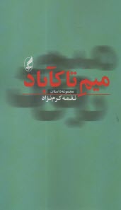 پایانه - میم تاکآباد