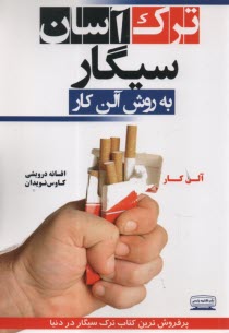 پایانه - ترک آسان سیگار به روش آلن کار