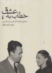 پایانه - خطاب به عشق(2): نامه های عاشقانه آلبر کامو و ماریا کاسارس