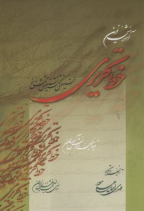 پایانه - آموزش نوین خط تحریری: نستعلیق، شکسته، نسخ، ثلث